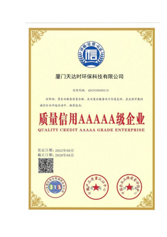 质量信用5A级